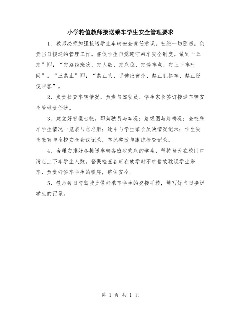 小学轮值教师接送乘车学生安全管理要求