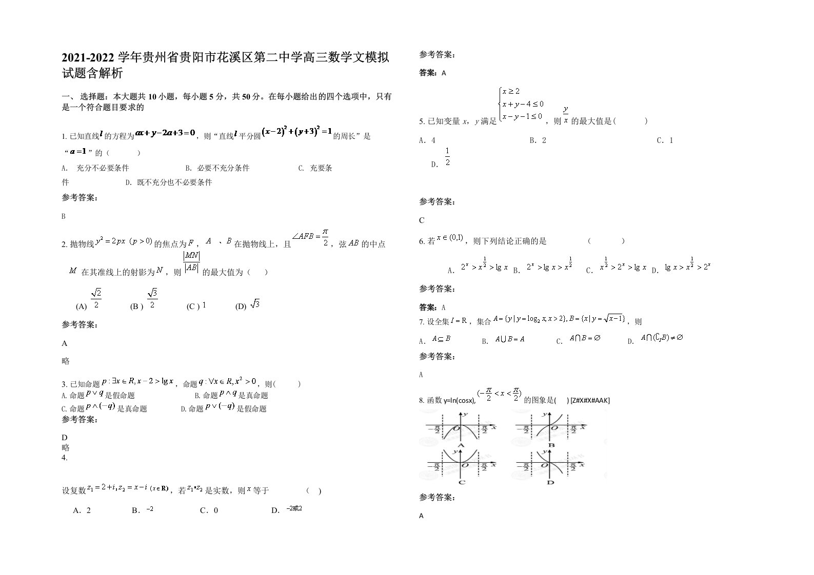 2021-2022学年贵州省贵阳市花溪区第二中学高三数学文模拟试题含解析