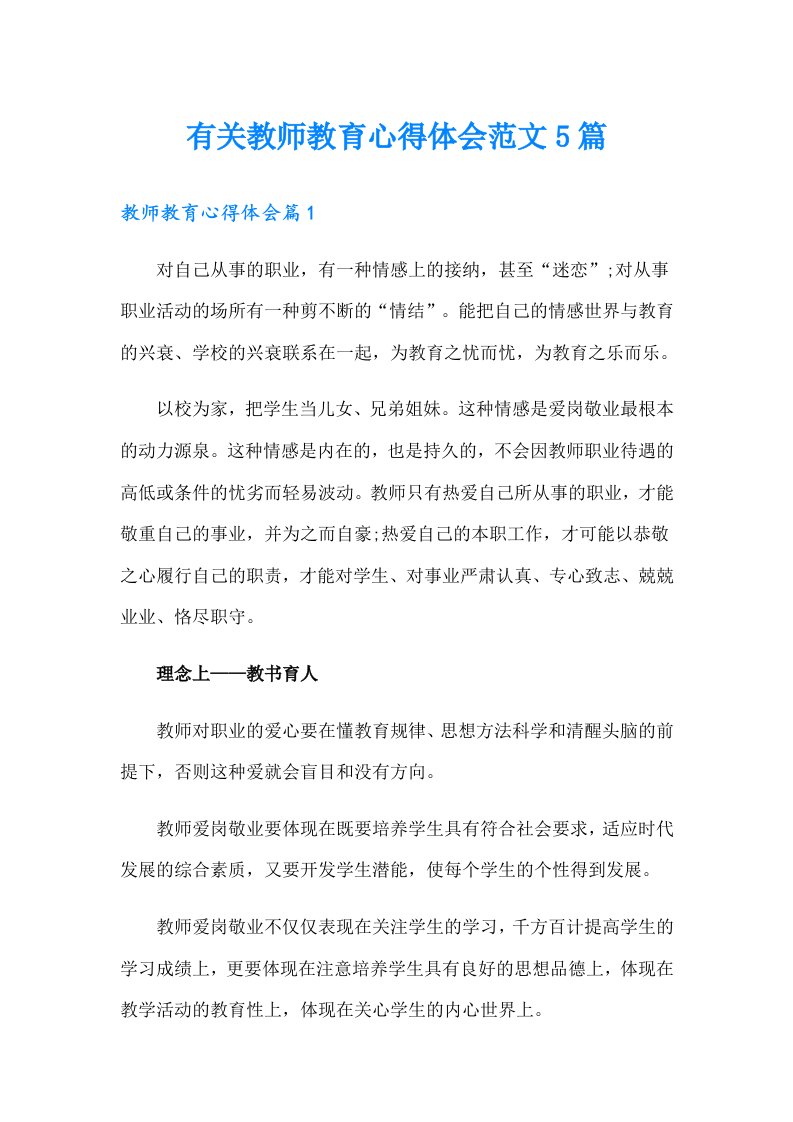 有关教师教育心得体会范文5篇