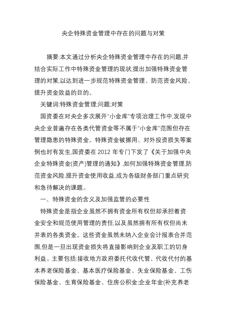 央企特殊资金管理中存在的问题与对策