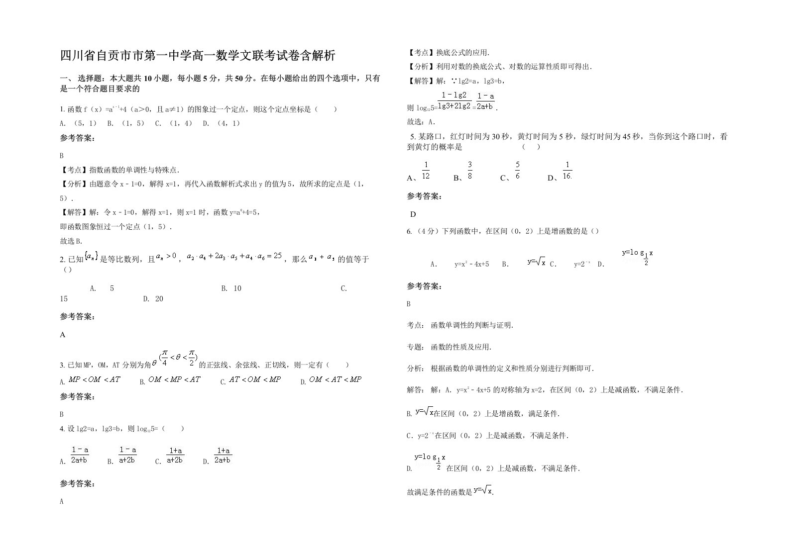 四川省自贡市市第一中学高一数学文联考试卷含解析