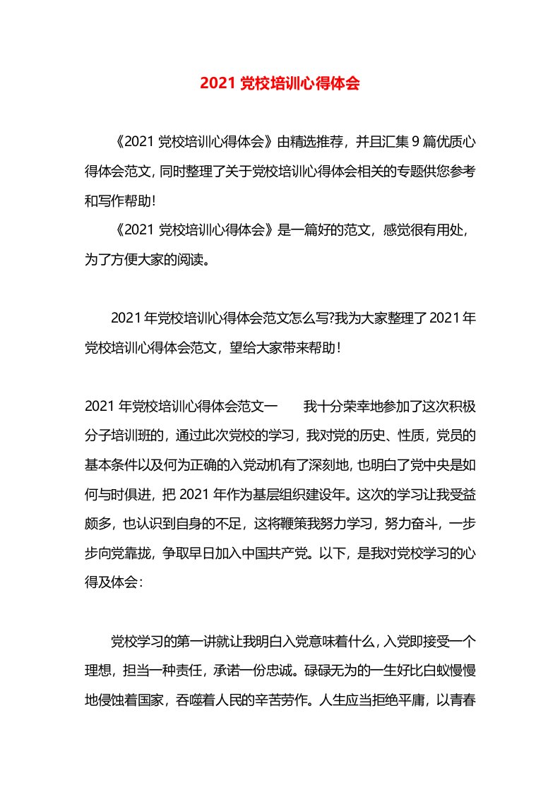 2021党校培训心得体会