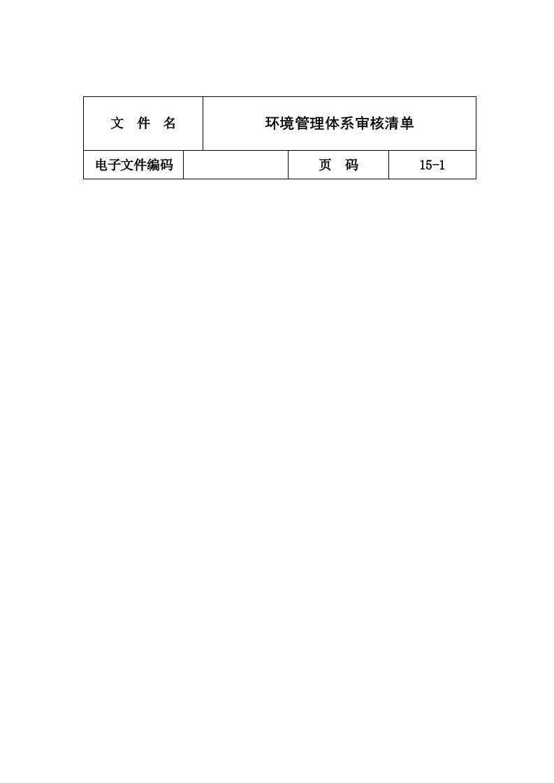 环境管理体系审核清单