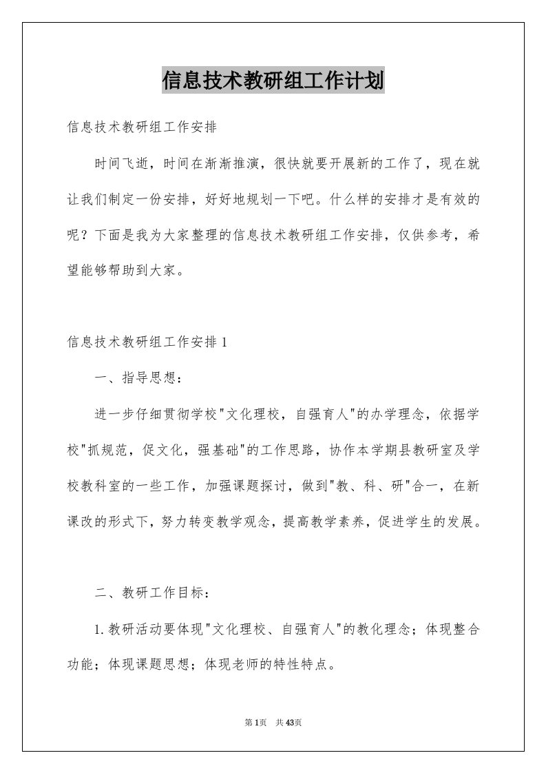 信息技术教研组工作计划汇编