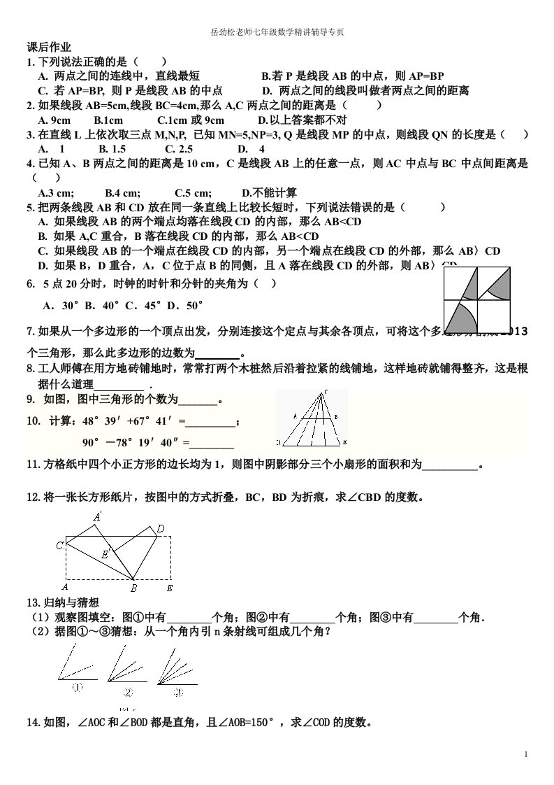 2014北师大版七年级数学上册基本平面图形知识点典型例题练习