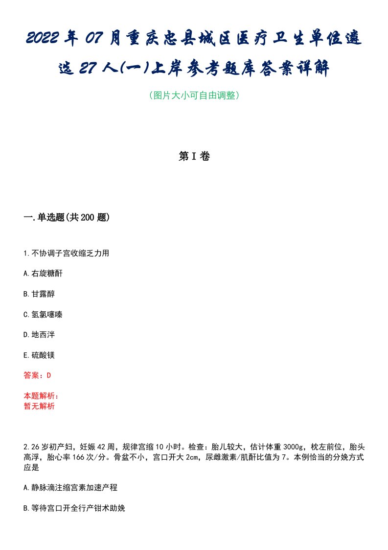 2022年07月重庆忠县城区医疗卫生单位遴选27人(一)上岸参考题库答案详解