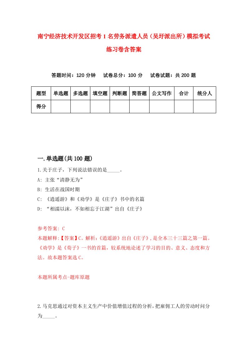 南宁经济技术开发区招考1名劳务派遣人员吴圩派出所模拟考试练习卷含答案0