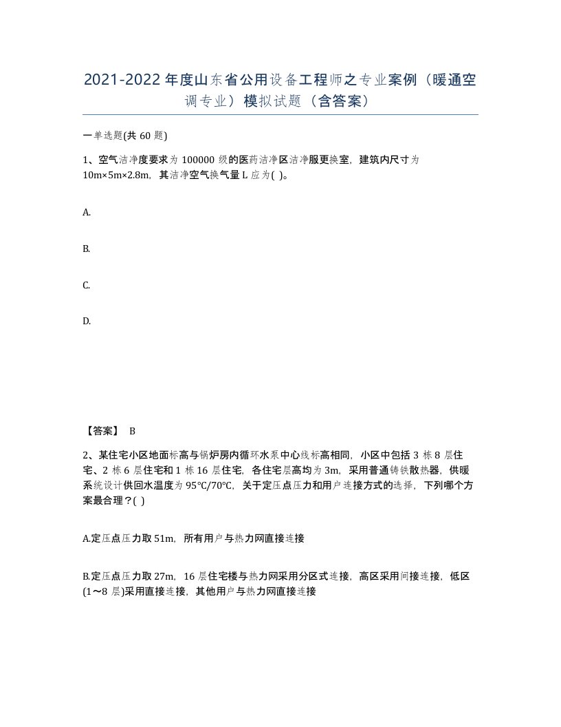 2021-2022年度山东省公用设备工程师之专业案例暖通空调专业模拟试题含答案