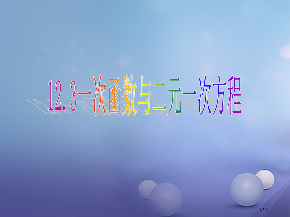 八年级数学上册12.3一次函数与二元一次方程1教学全国公开课一等奖百校联赛微课赛课特等奖PPT课件