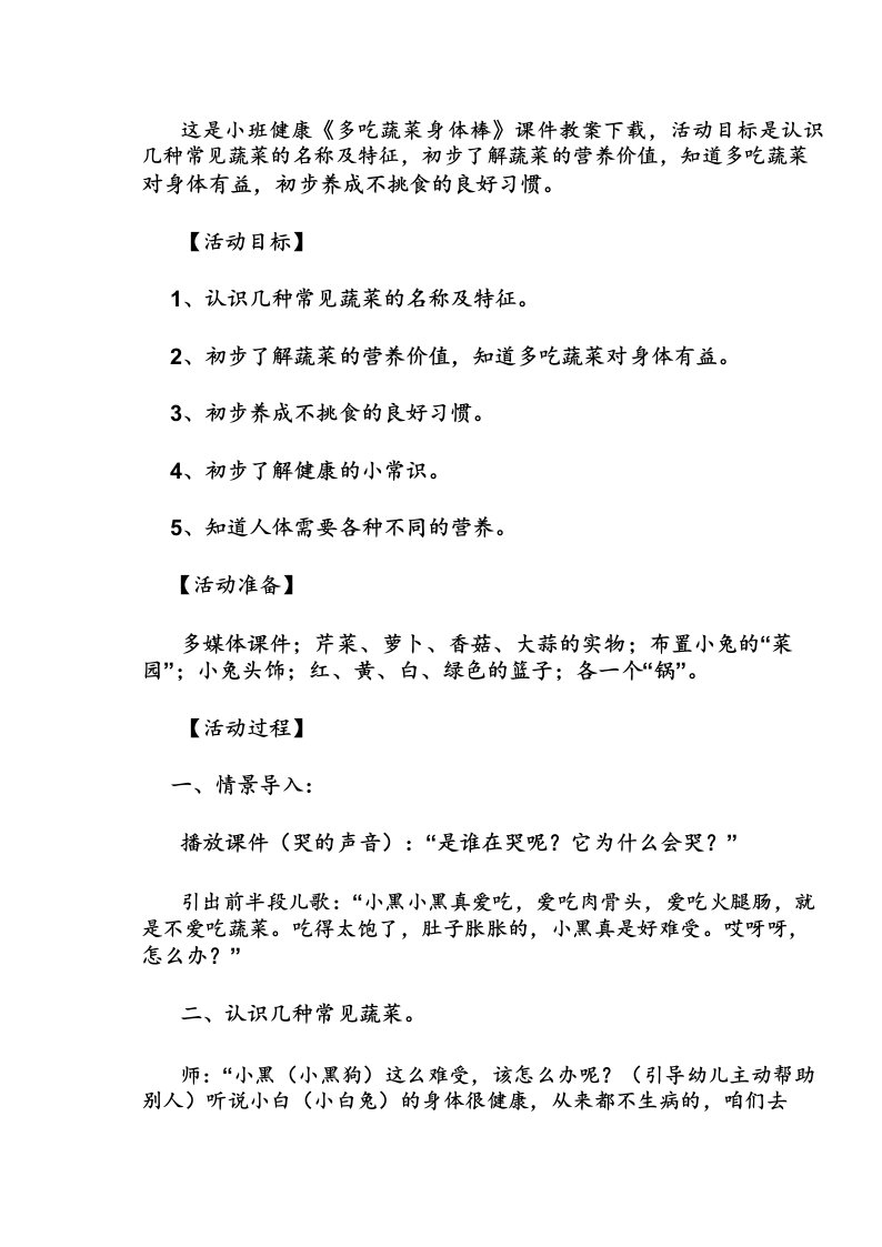 小班健康《多吃蔬菜身体棒》课件教案