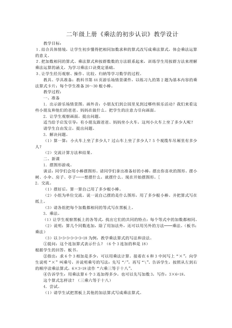 二年级上册乘法的初步认识教学设计