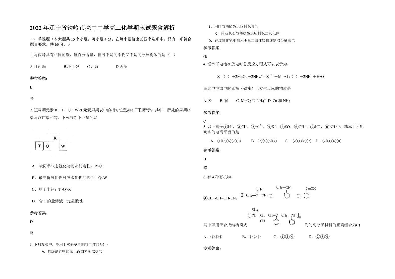 2022年辽宁省铁岭市亮中中学高二化学期末试题含解析