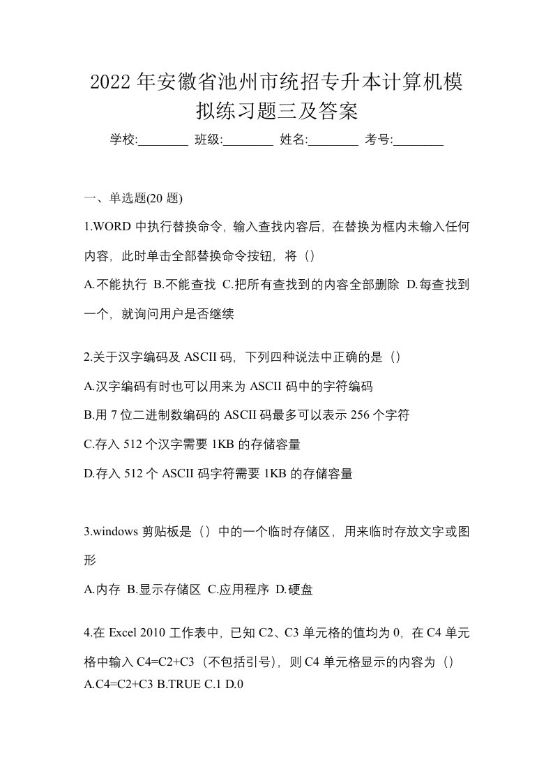 2022年安徽省池州市统招专升本计算机模拟练习题三及答案