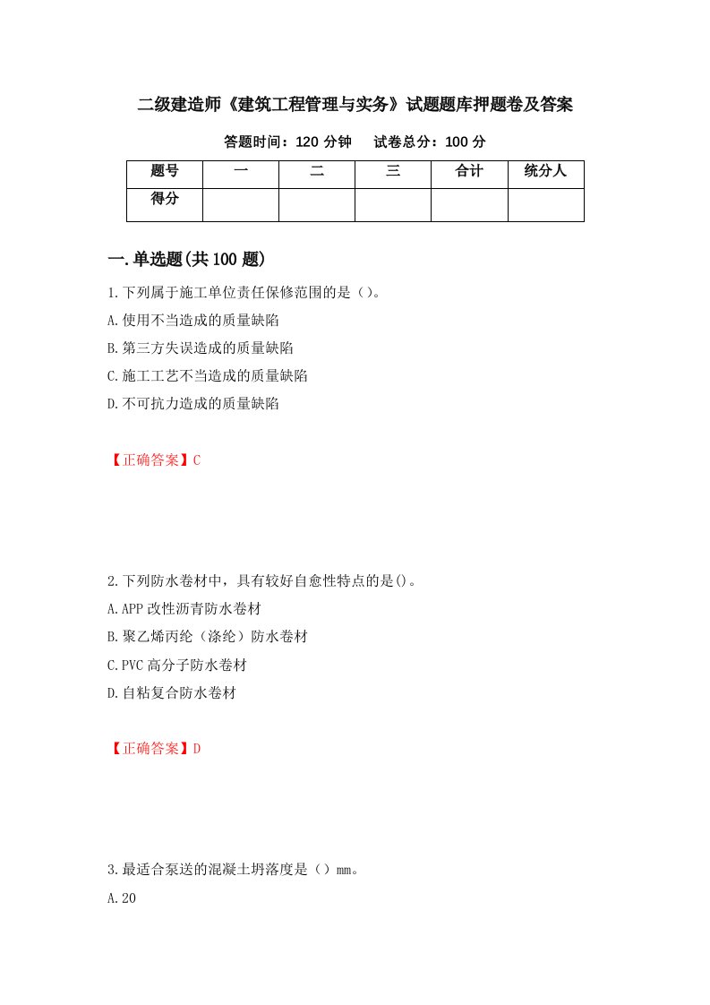 二级建造师建筑工程管理与实务试题题库押题卷及答案第85套