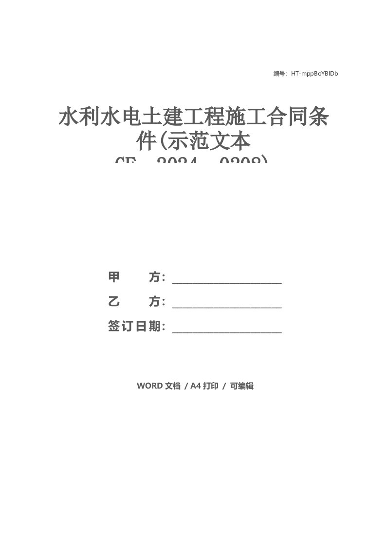 水利水电土建工程施工合同条件(示范文本GF--2021--0208)