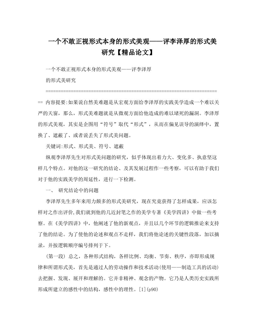 一个不敢正视形式本身的形式美观——评李泽厚的形式美研究【精品论文】