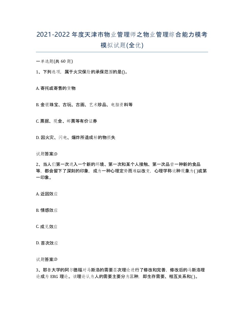 2021-2022年度天津市物业管理师之物业管理综合能力模考模拟试题全优