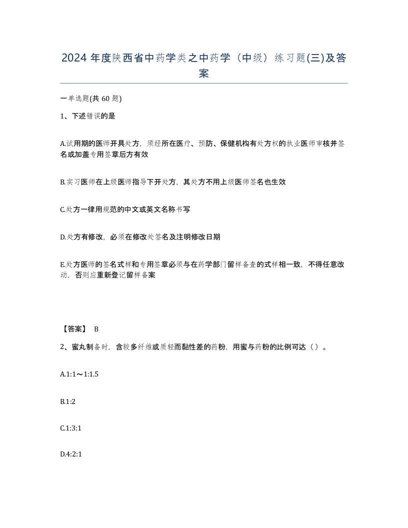 2024年度陕西省中药学类之中药学中级练习题三及答案