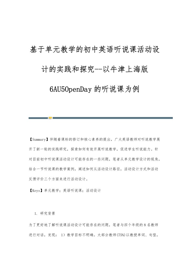 基于单元教学的初中英语听说课活动设计的实践和探究-以牛津上海版6AU5OpenDay的听说课为例