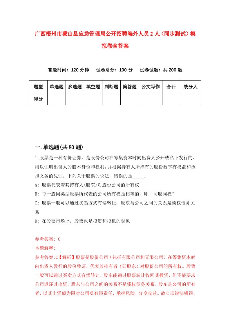 广西梧州市蒙山县应急管理局公开招聘编外人员2人同步测试模拟卷含答案0