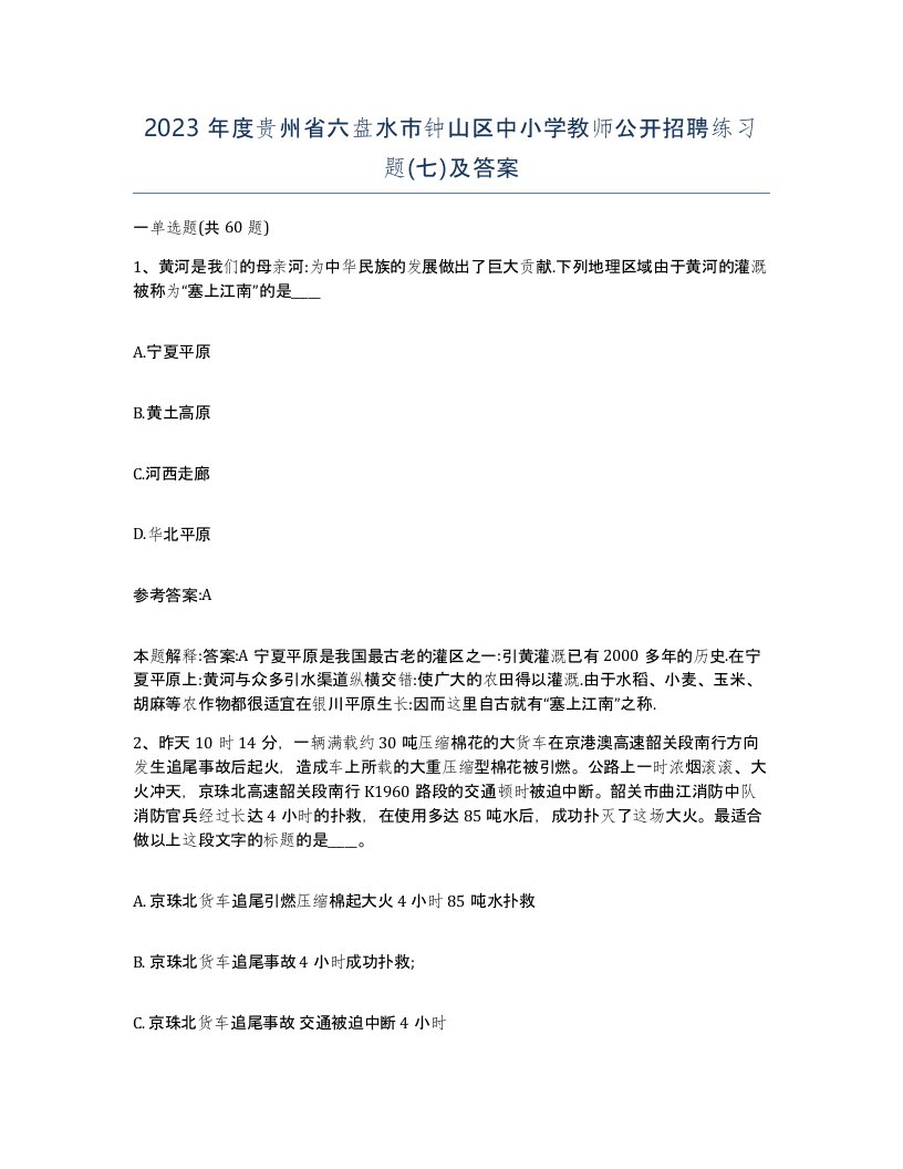 2023年度贵州省六盘水市钟山区中小学教师公开招聘练习题七及答案