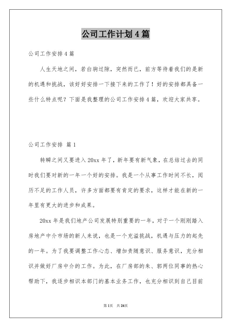 公司工作计划4篇汇总