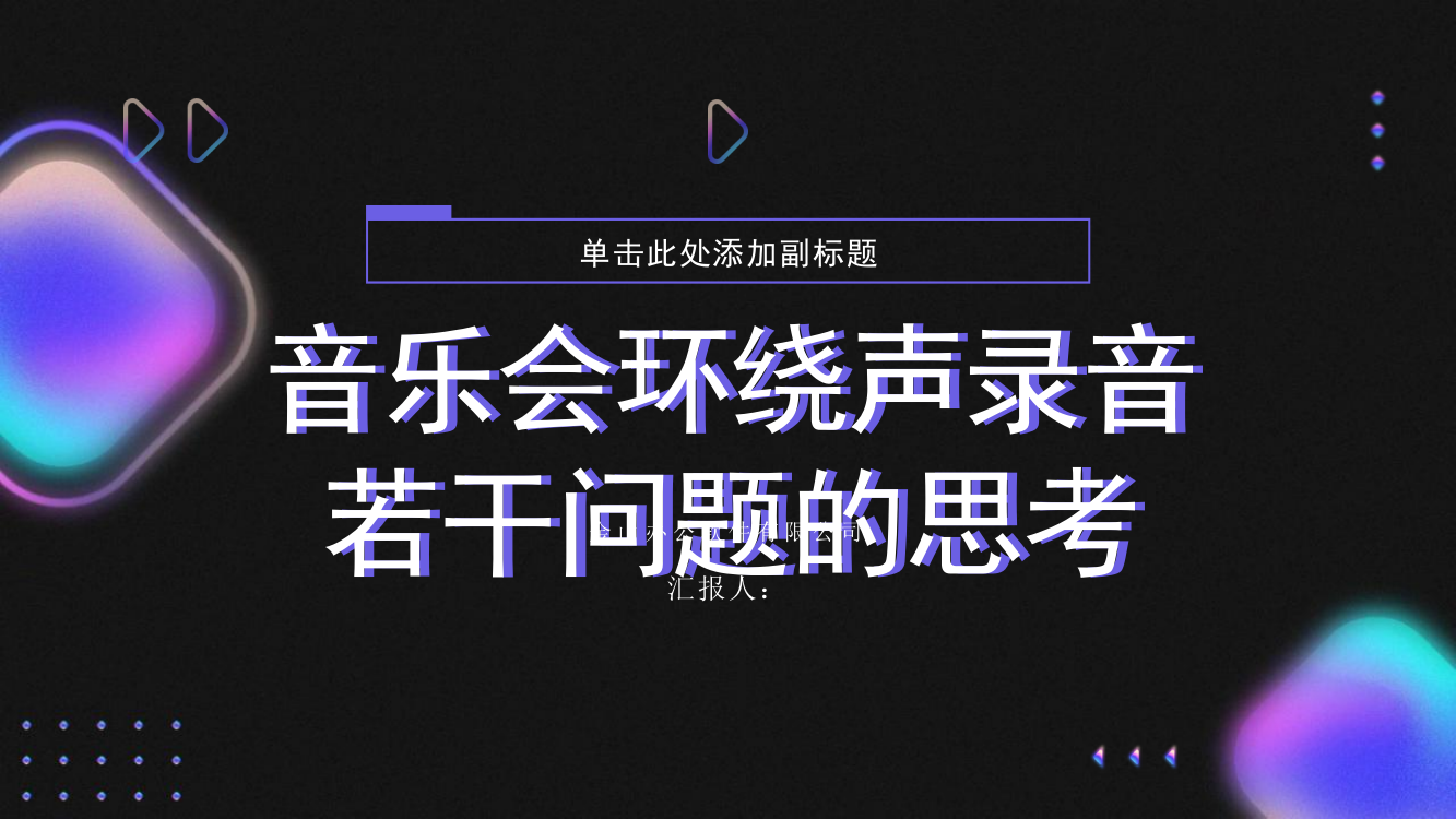 音乐会环绕声录音若干问题的思考