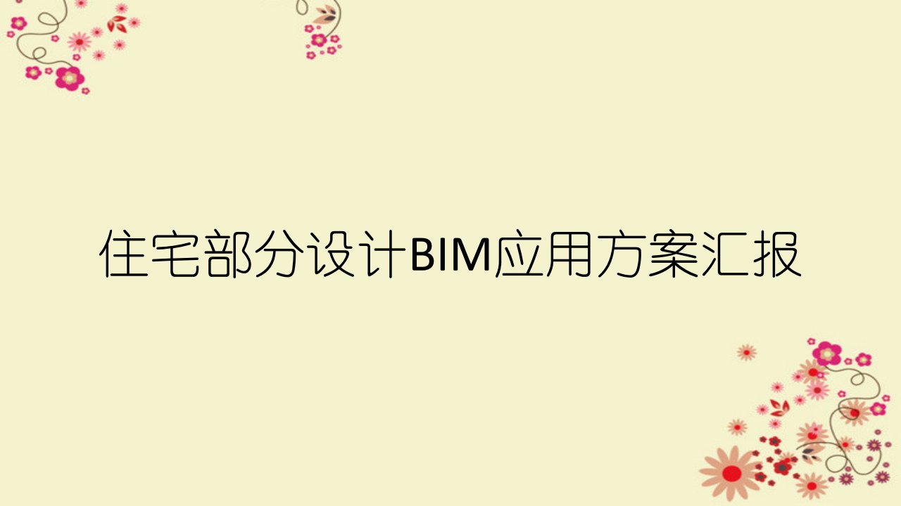 住宅部分设计BIM应用方案汇报