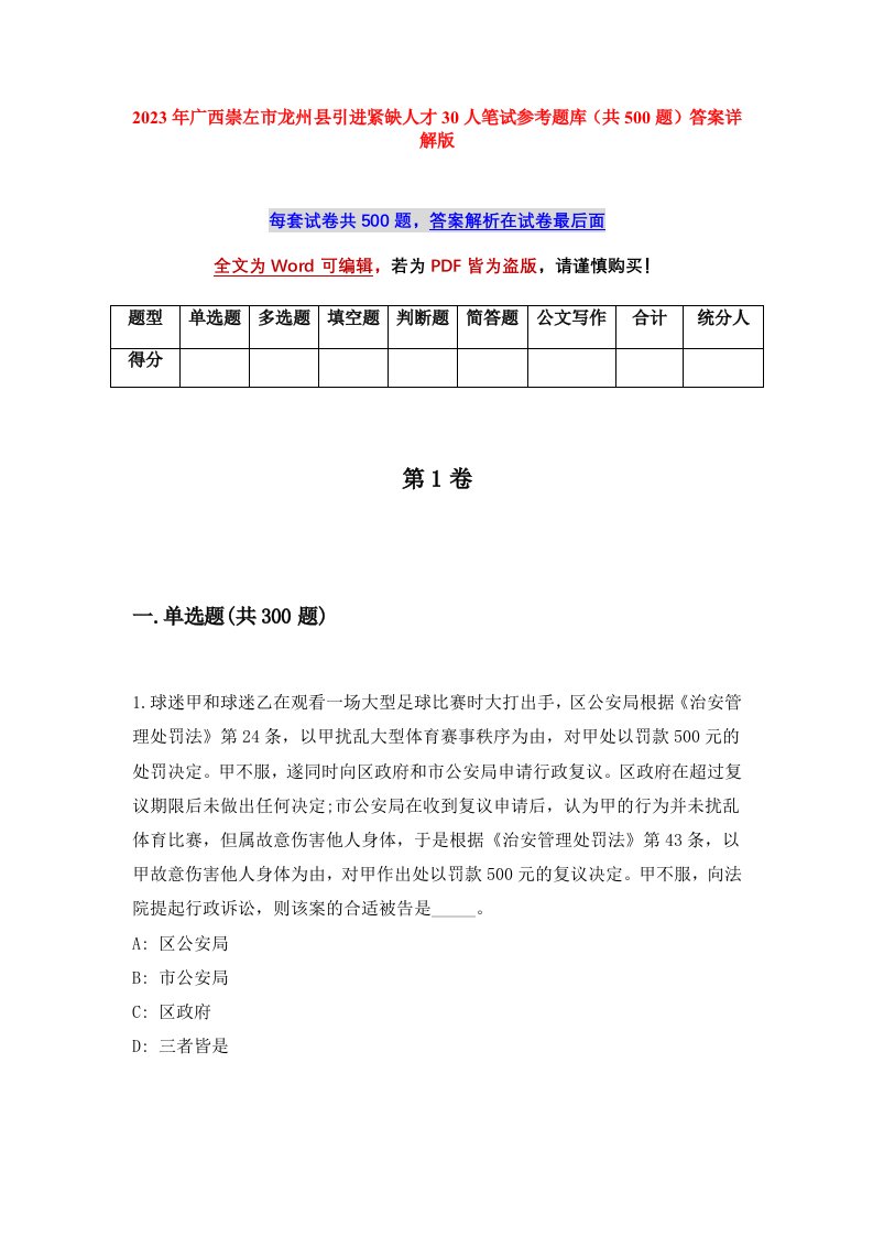 2023年广西崇左市龙州县引进紧缺人才30人笔试参考题库共500题答案详解版