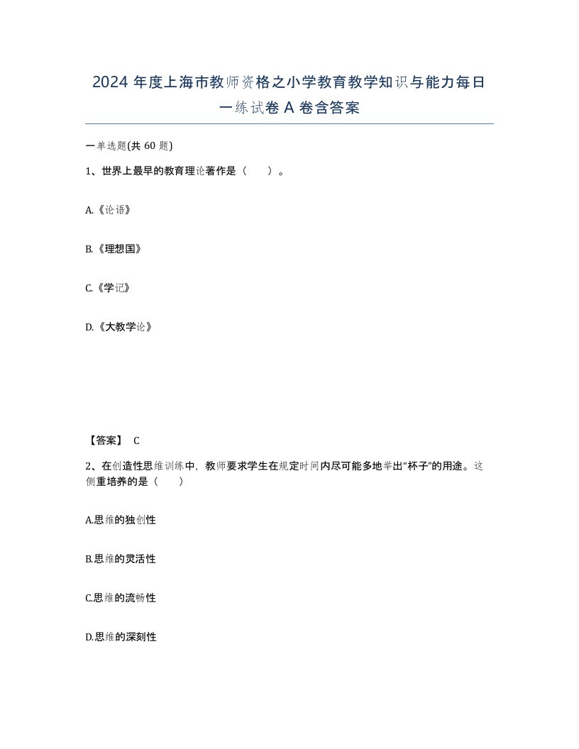 2024年度上海市教师资格之小学教育教学知识与能力每日一练试卷A卷含答案