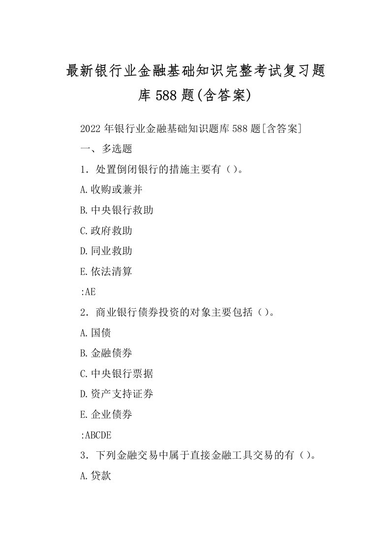 最新银行业金融基础知识完整考试复习题库588题(含答案)