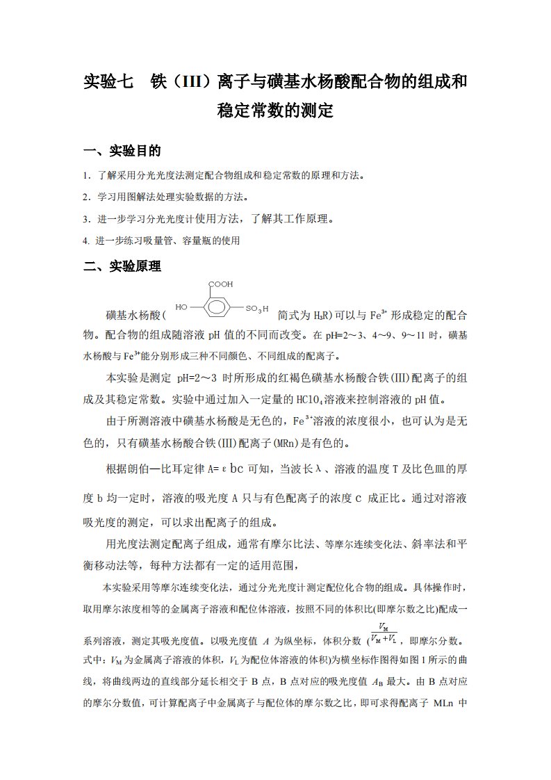 磺基水杨酸合铁配合物组成与其稳定常数测定