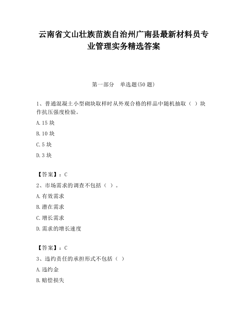 云南省文山壮族苗族自治州广南县最新材料员专业管理实务精选答案