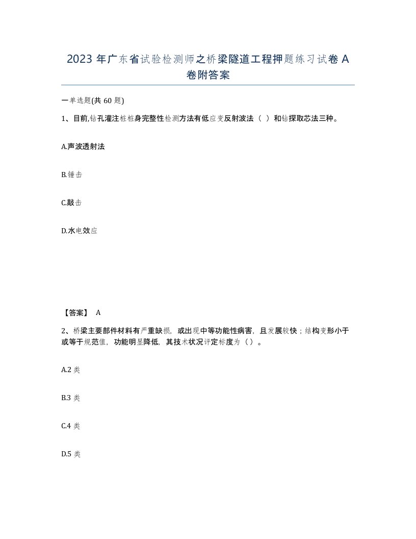 2023年广东省试验检测师之桥梁隧道工程押题练习试卷A卷附答案