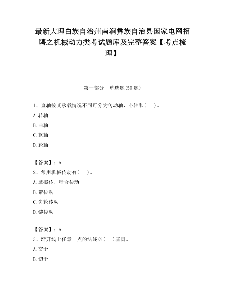 最新大理白族自治州南涧彝族自治县国家电网招聘之机械动力类考试题库及完整答案【考点梳理】