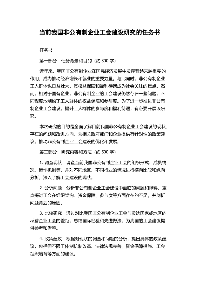 当前我国非公有制企业工会建设研究的任务书