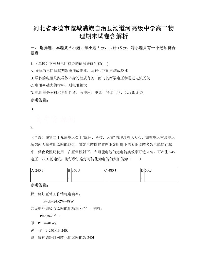 河北省承德市宽城满族自治县汤道河高级中学高二物理期末试卷含解析