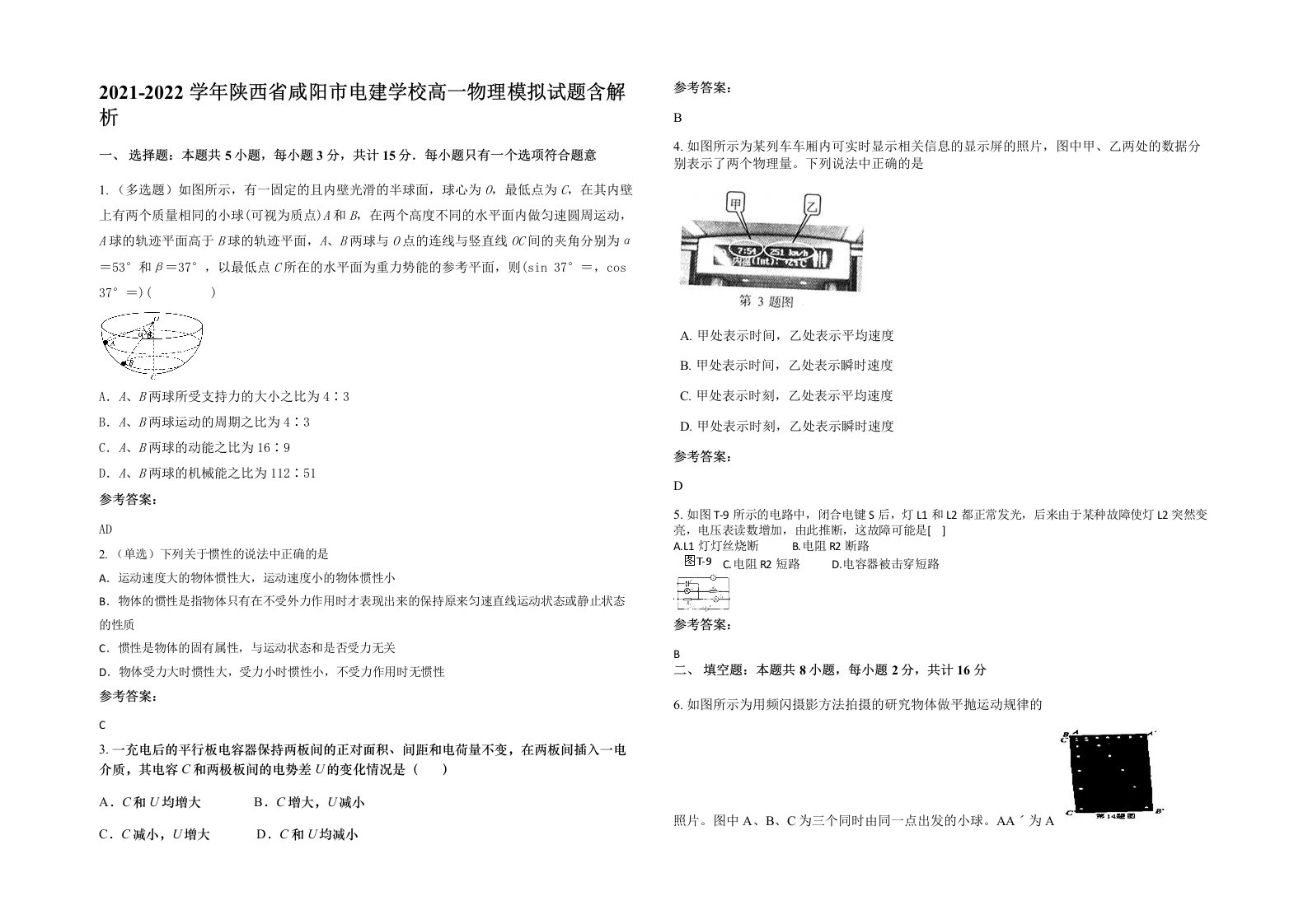 2021-2022学年陕西省咸阳市电建学校高一物理模拟试题含解析