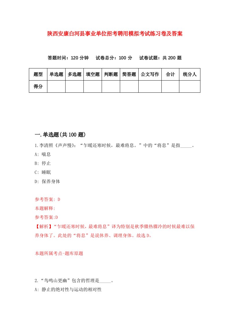 陕西安康白河县事业单位招考聘用模拟考试练习卷及答案第1套