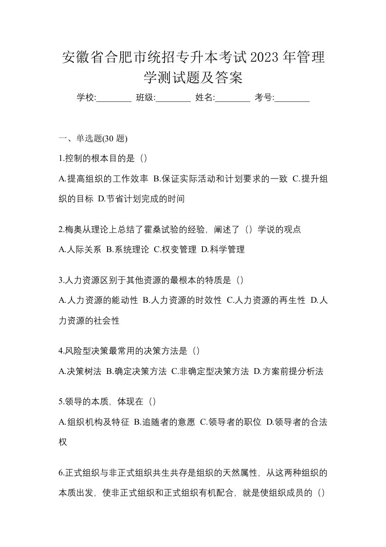 安徽省合肥市统招专升本考试2023年管理学测试题及答案