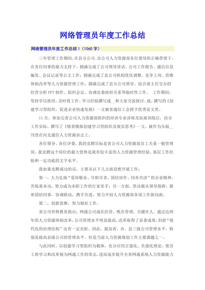 网络管理员年度工作总结