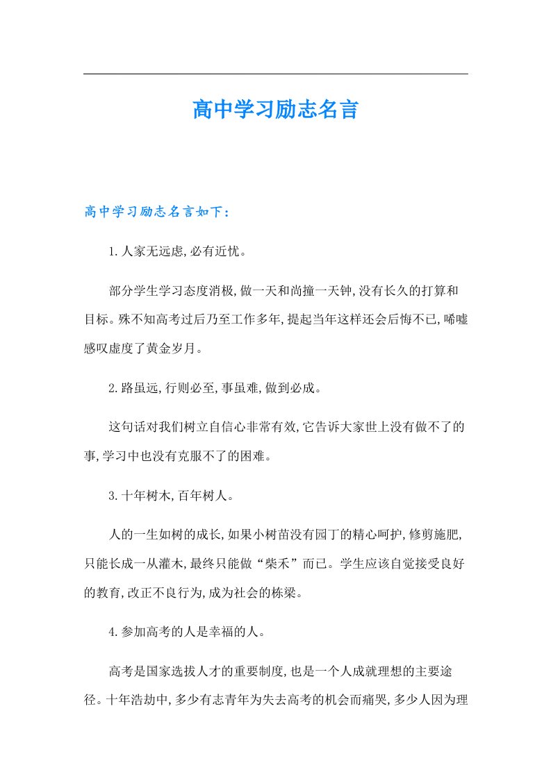 高中学习励志名言