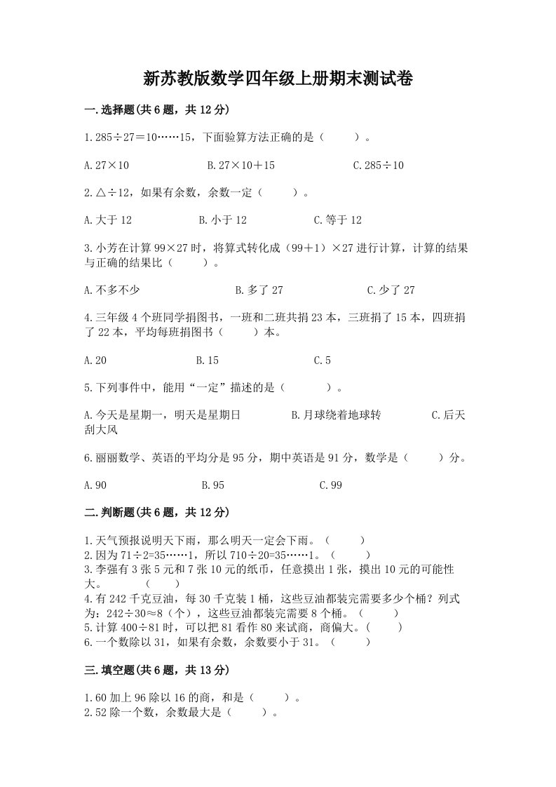 新苏教版数学四年级上册期末测试卷【各地真题】