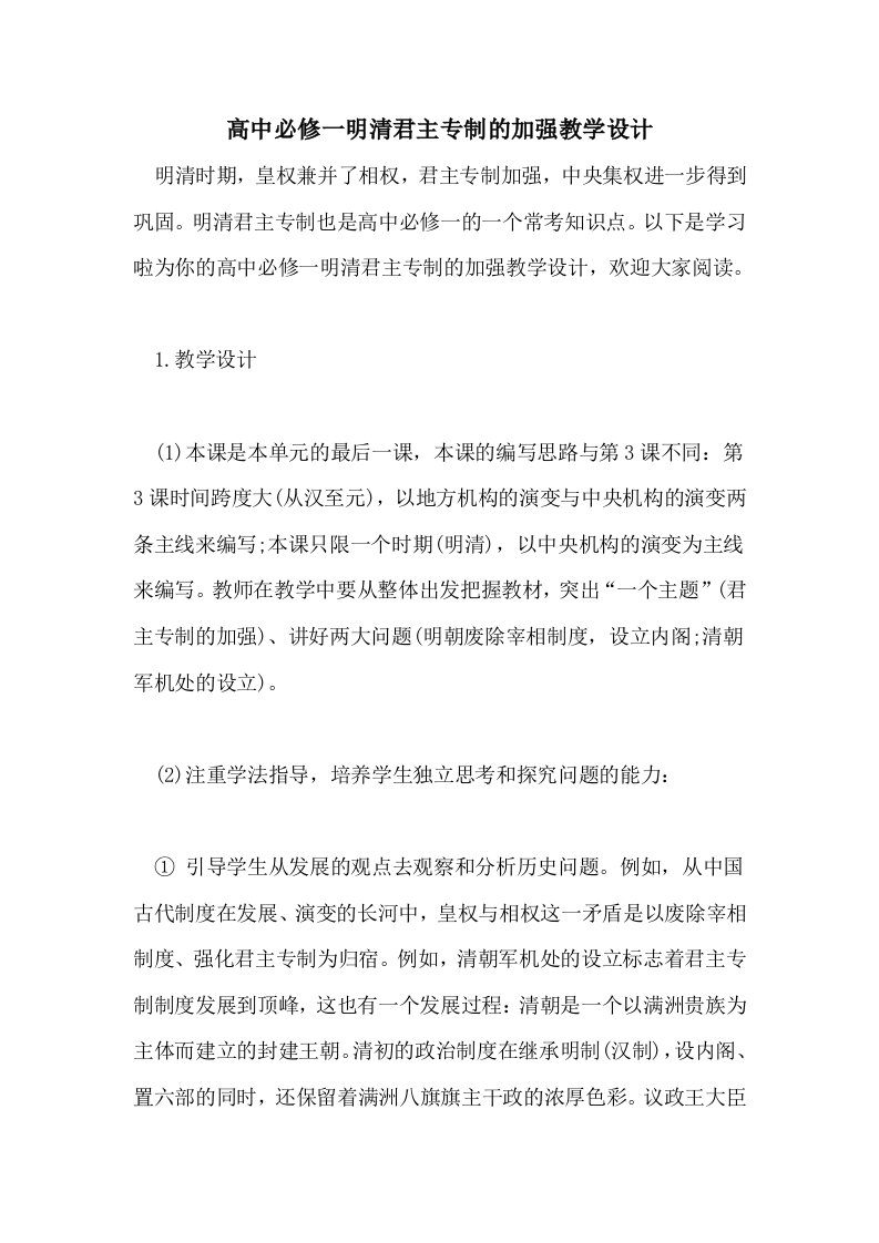 高中必修一明清君主专制的加强教学设计