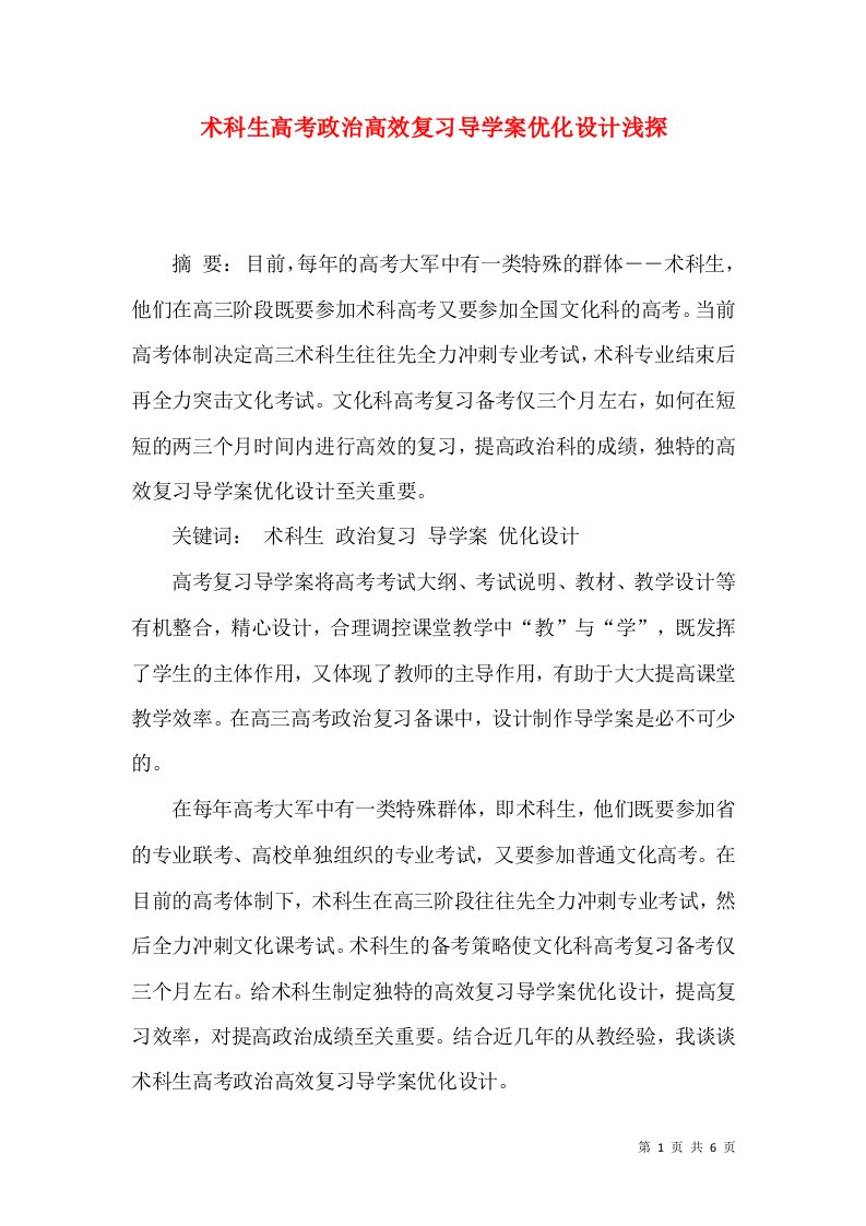 术科生高考政治高效复习导学案优化设计浅探