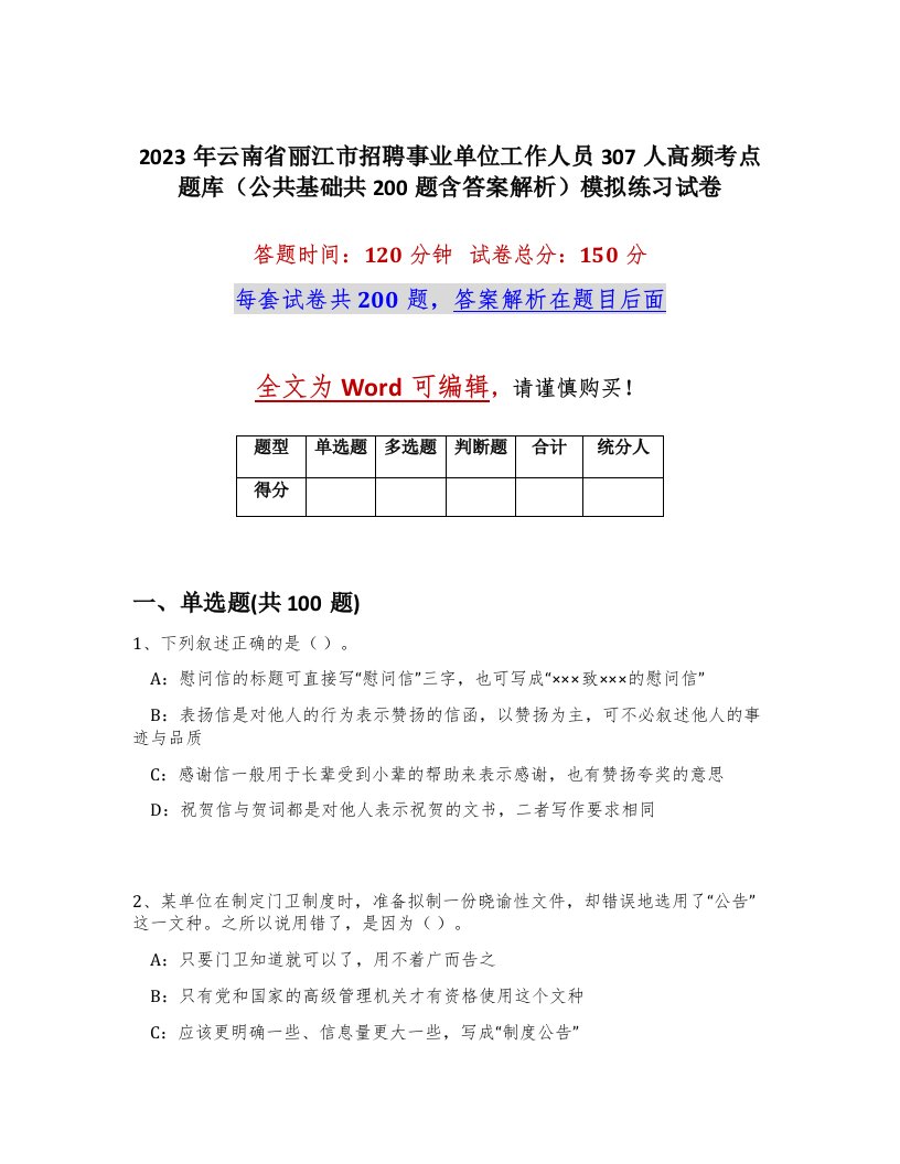 2023年云南省丽江市招聘事业单位工作人员307人高频考点题库公共基础共200题含答案解析模拟练习试卷