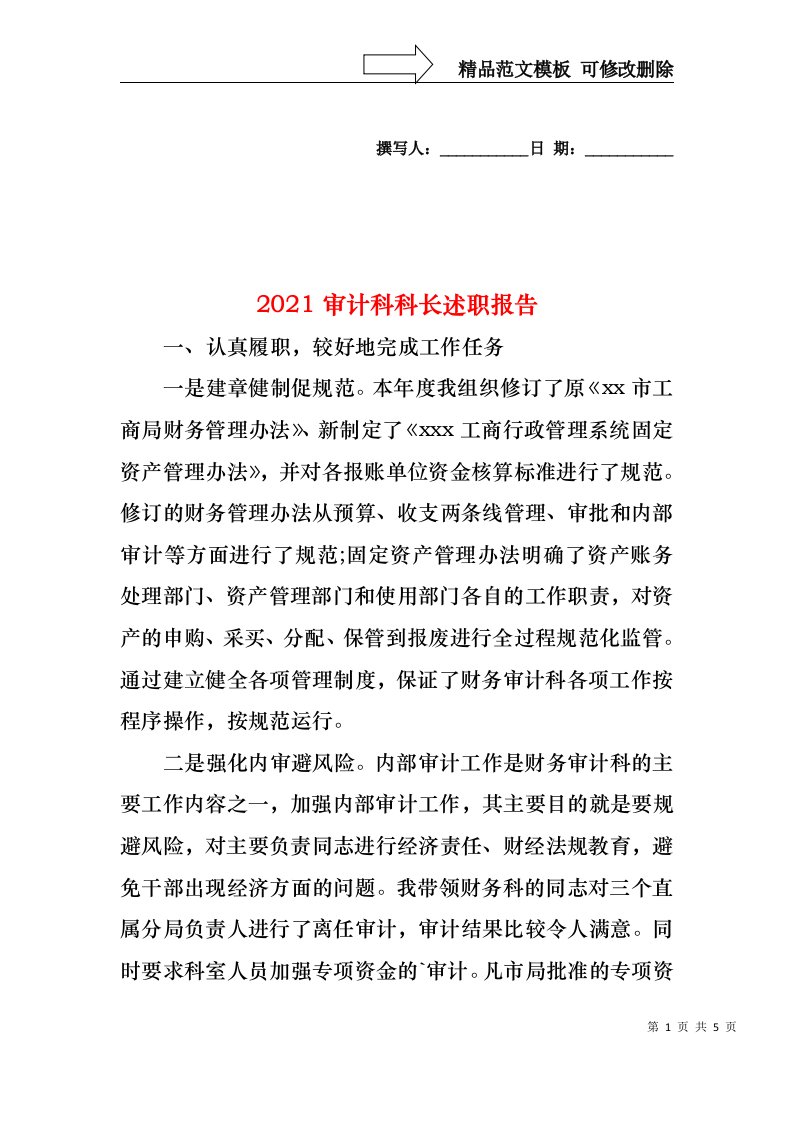 2021审计科科长述职报告