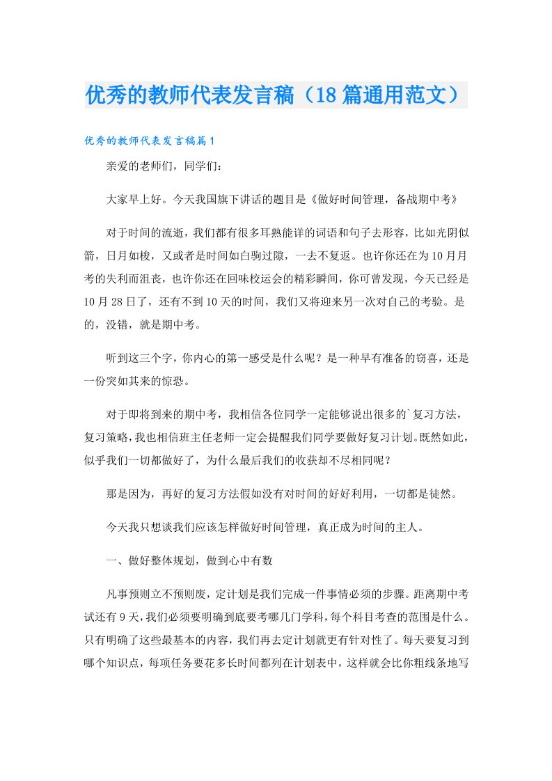 优秀的教师代表发言稿（18篇通用范文）