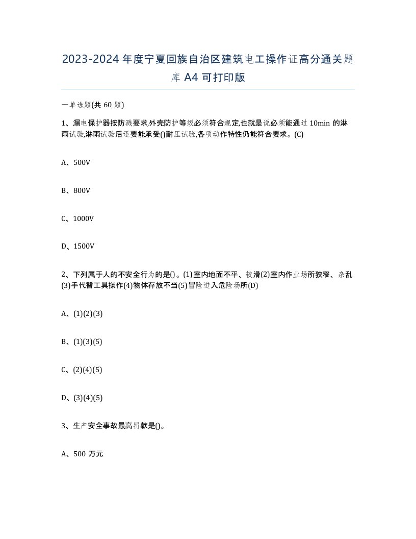 2023-2024年度宁夏回族自治区建筑电工操作证高分通关题库A4可打印版