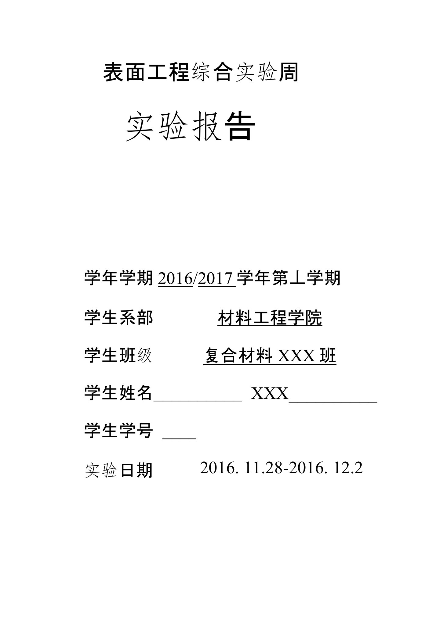 45钢磷化处理-南京工程学院实验报告